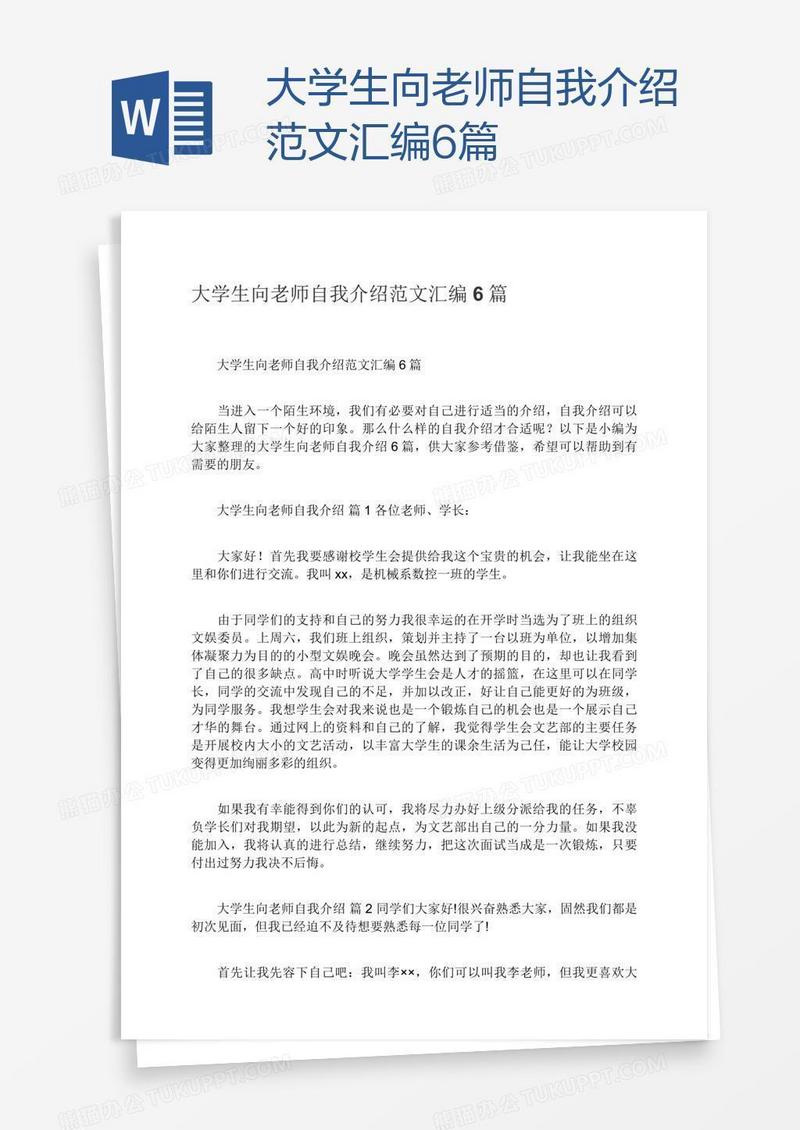 大学生向老师自我介绍范文汇编6篇