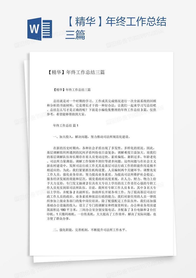 【精华】年终工作总结三篇