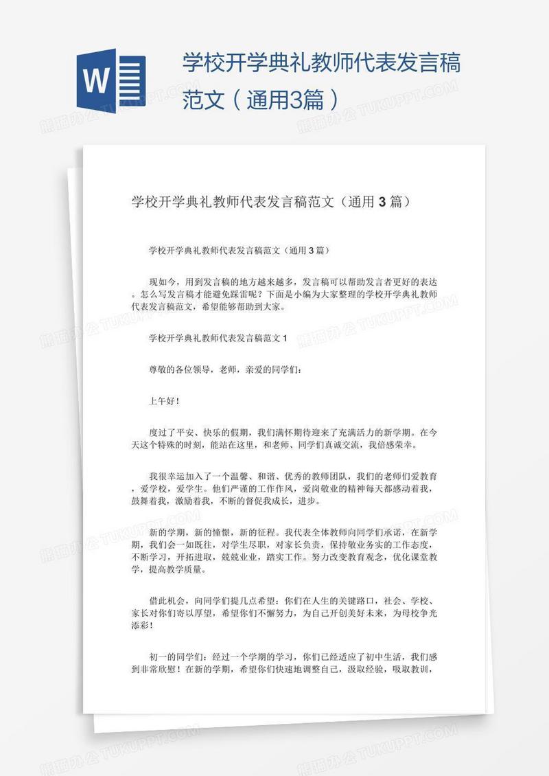 学校开学典礼教师代表发言稿范文（通用3篇）