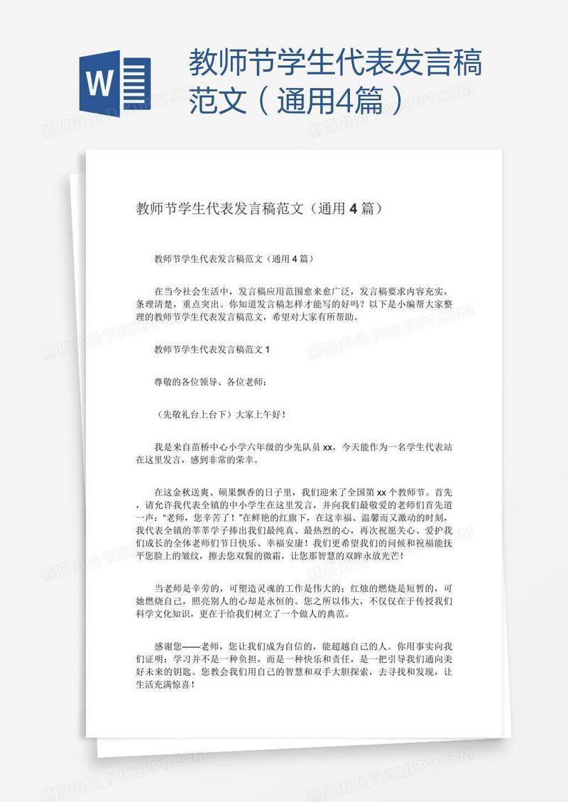 教师节学生代表发言稿范文（通用4篇）