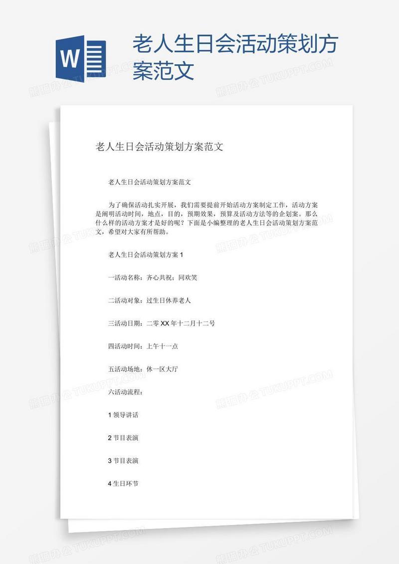 老人生日会活动策划方案范文