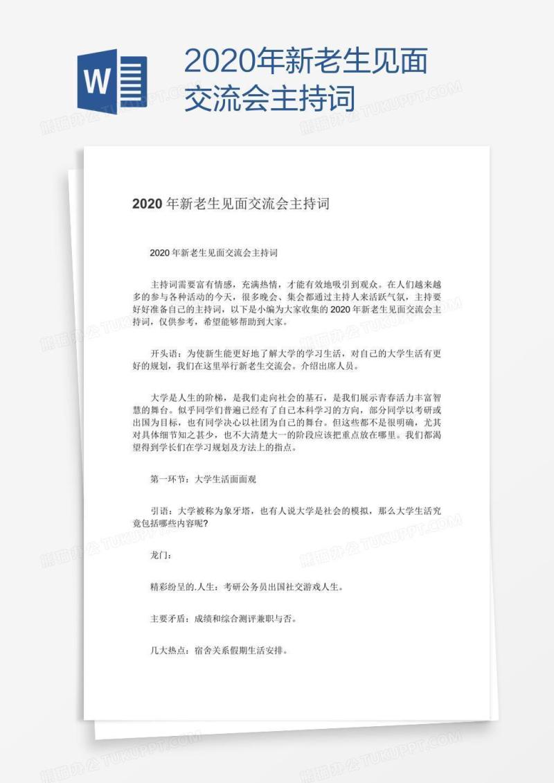 2020年新老生见面交流会主持词