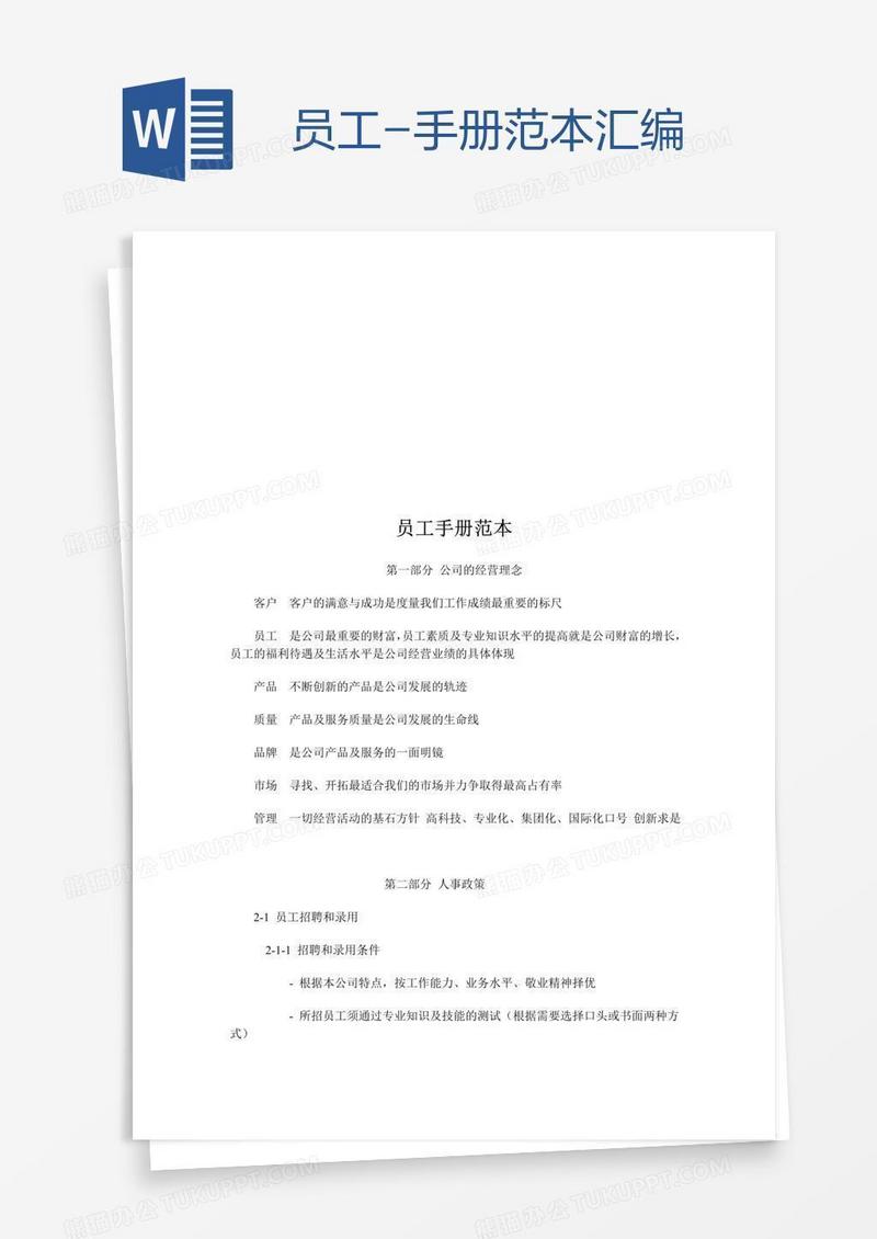 员工-手册范本汇编