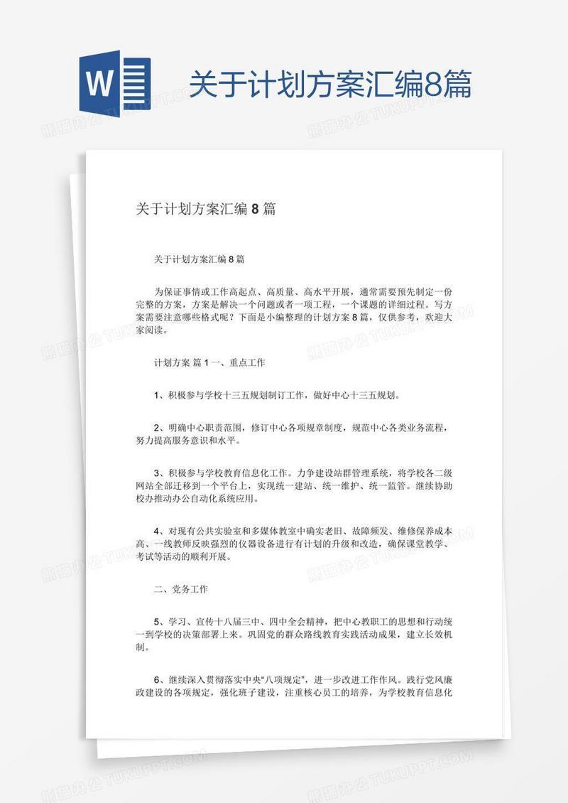 关于计划方案汇编8篇