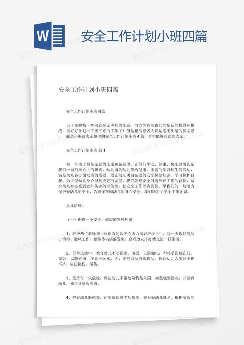 安全工作计划小班四篇