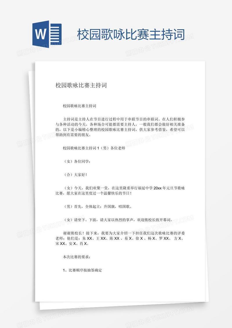 校园歌咏比赛主持词
