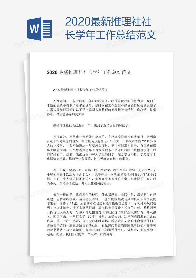 2020最新推理社社长学年工作总结范文