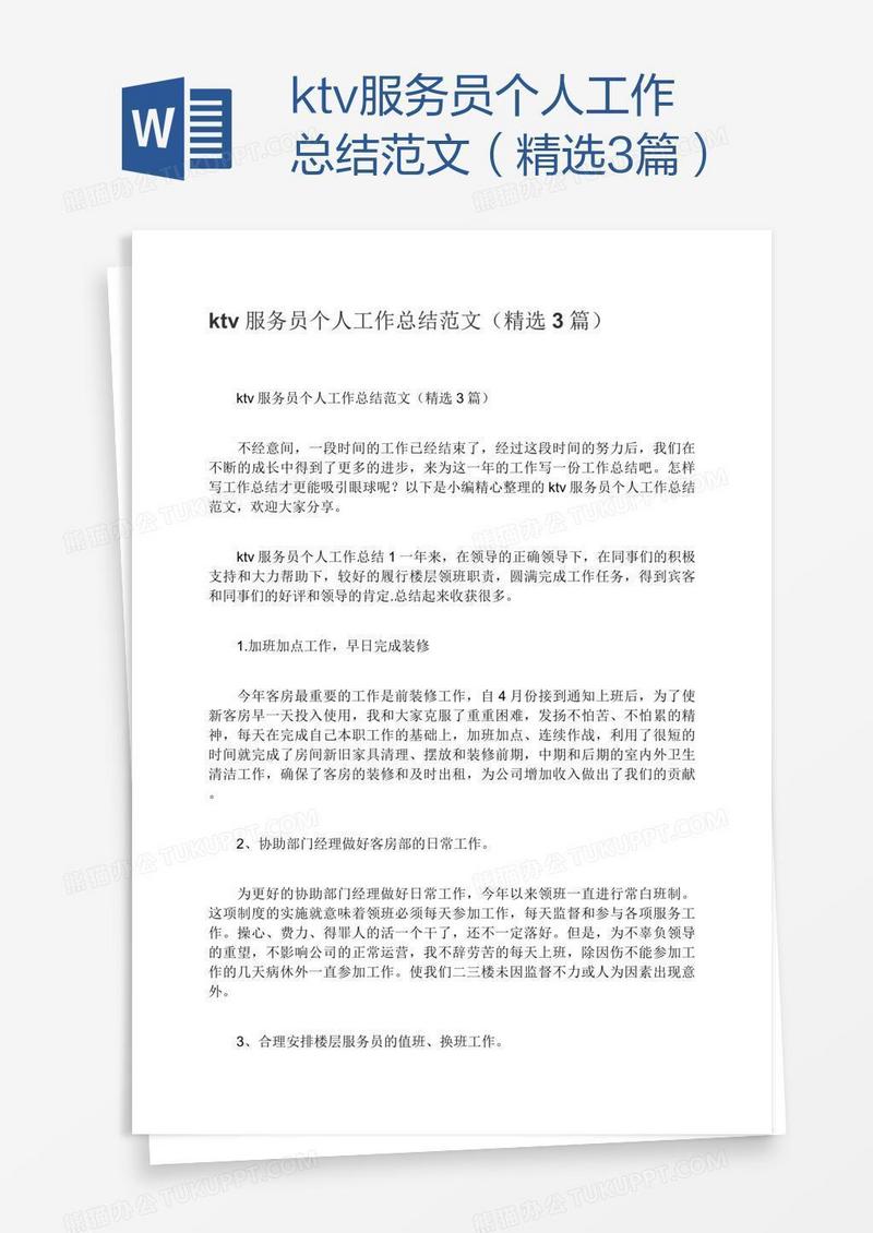 ktv服务员个人工作总结范文（精选3篇）