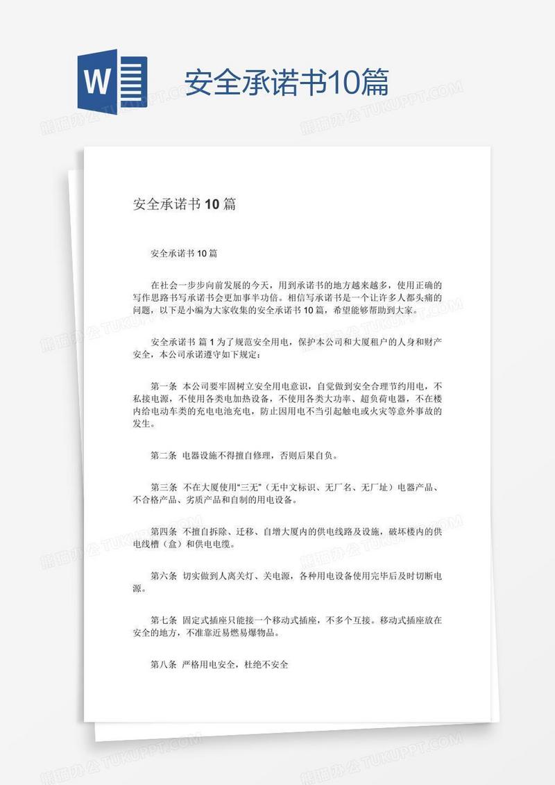 安全承诺书10篇