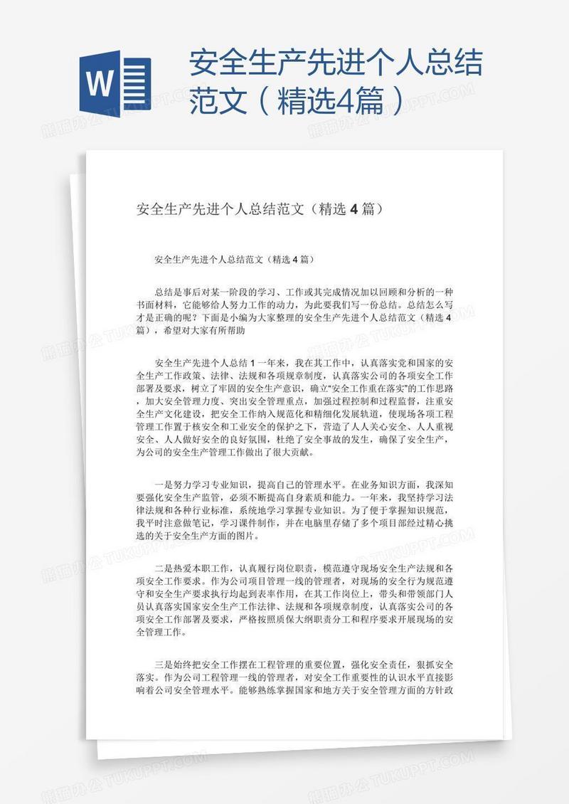 安全生产先进个人总结范文（精选4篇）