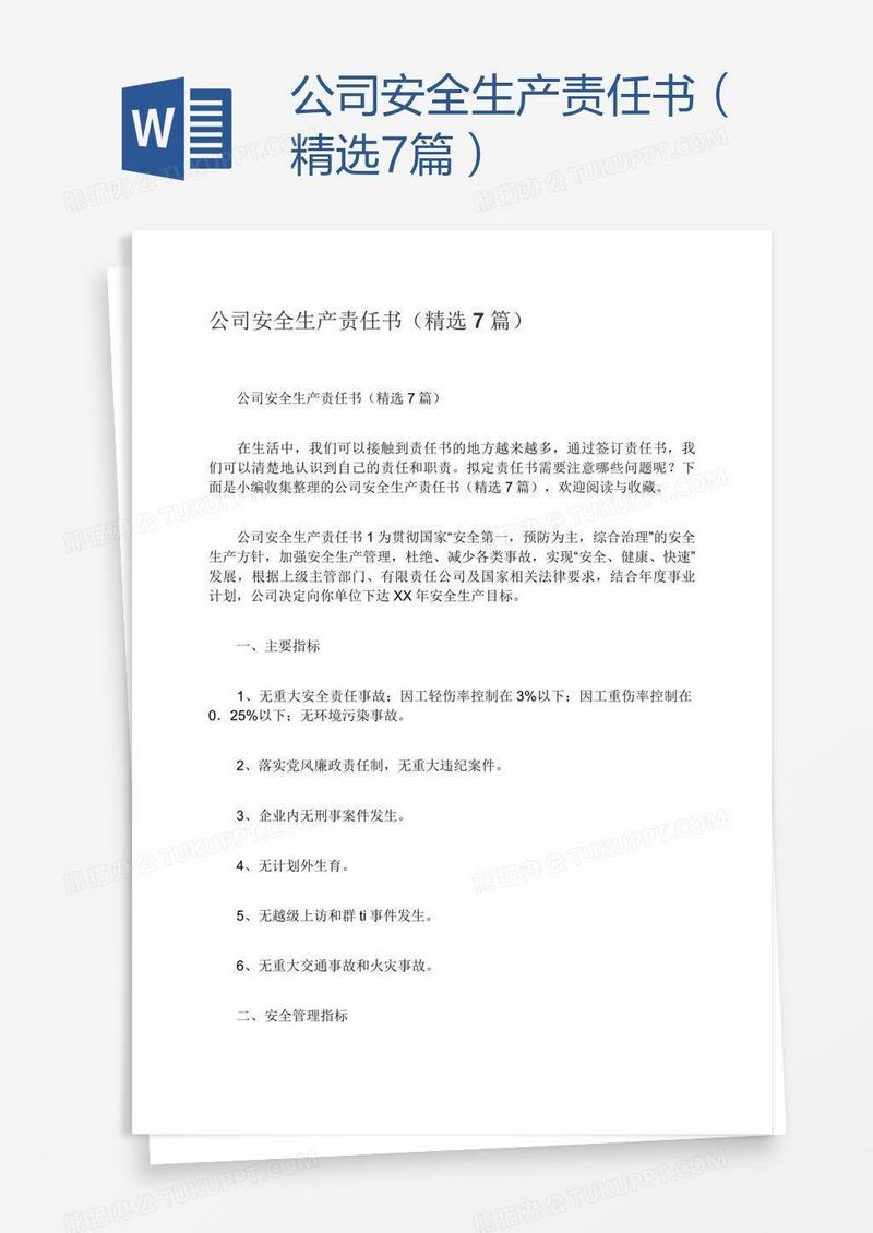 公司安全生产责任书（精选7篇）