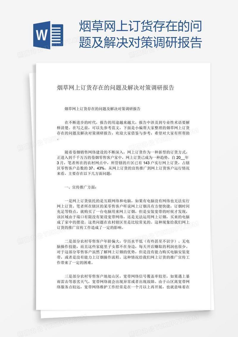 烟草网上订货存在的问题及解决对策调研报告