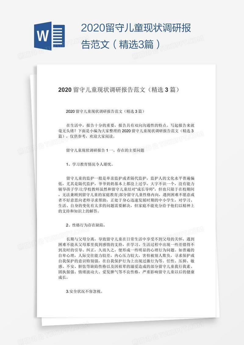 2020留守儿童现状调研报告范文（精选3篇）