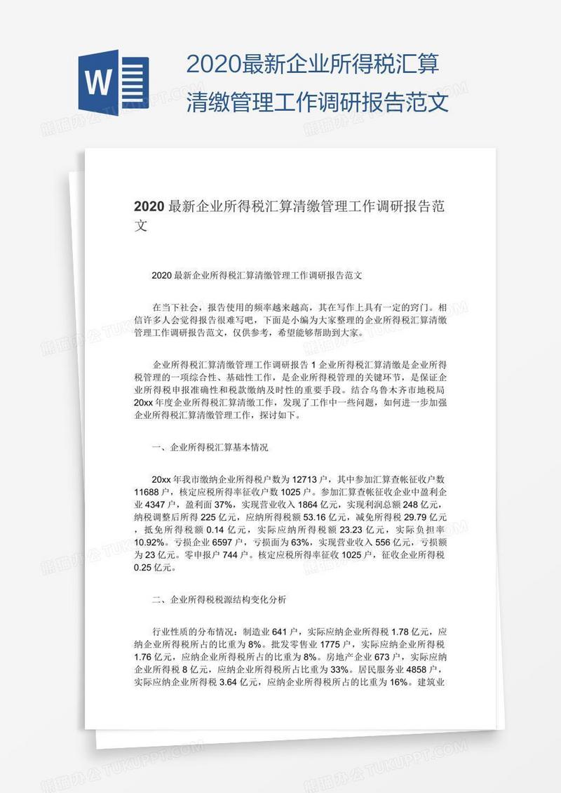 2020最新企业所得税汇算清缴管理工作调研报告范文