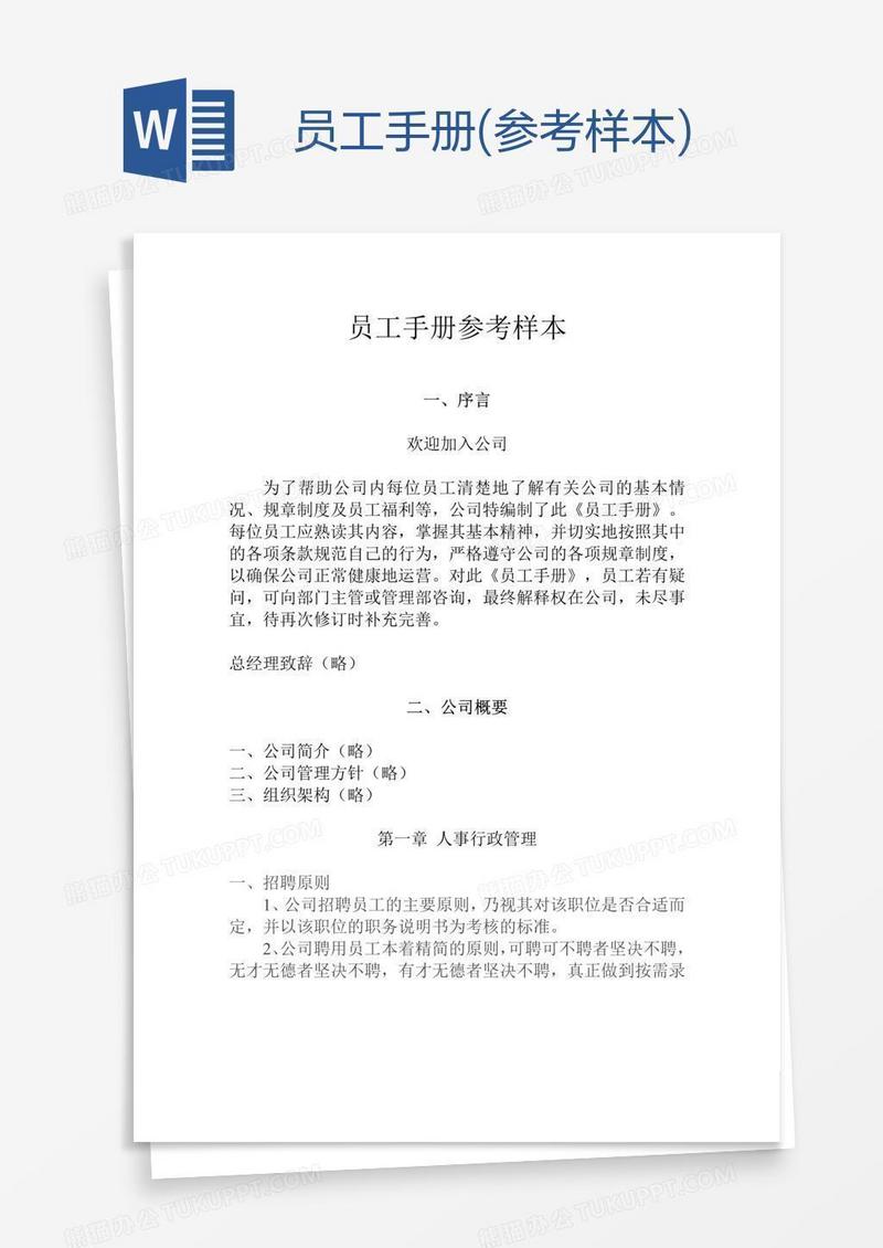 员工手册(参考样本)