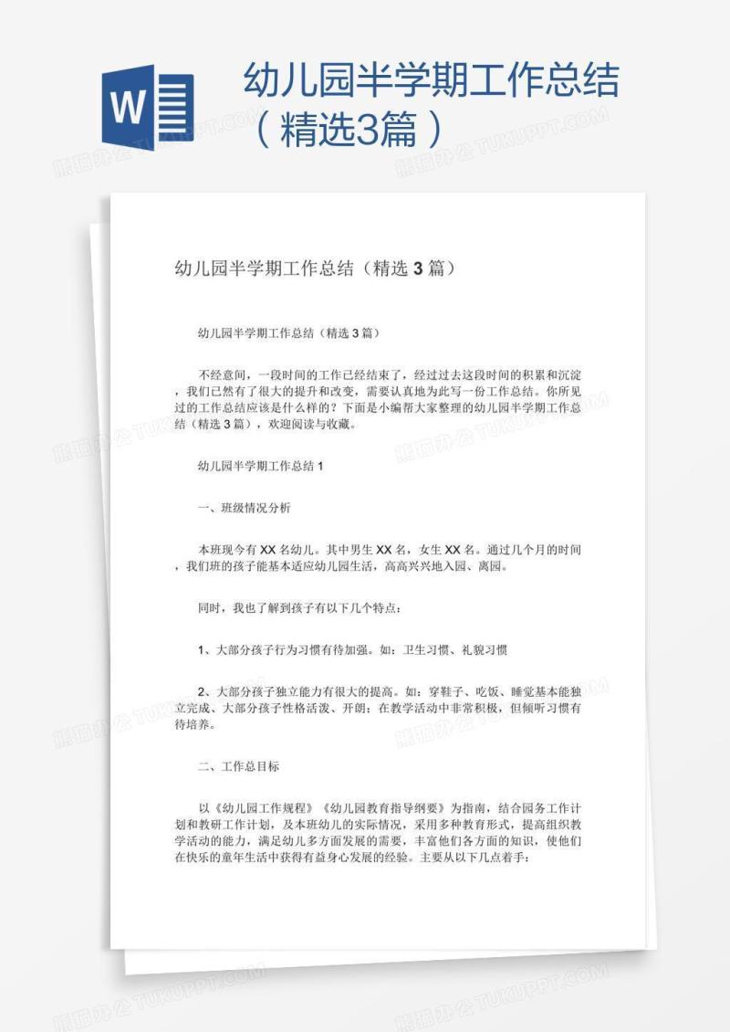 幼儿园半学期工作总结（精选3篇）