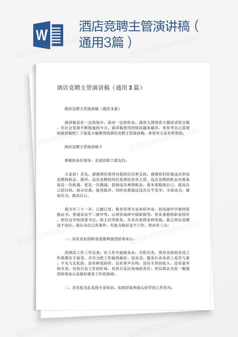 酒店竞聘主管演讲稿（通用3篇）