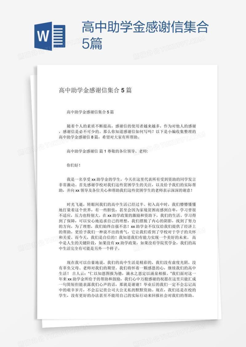 高中助学金感谢信集合5篇