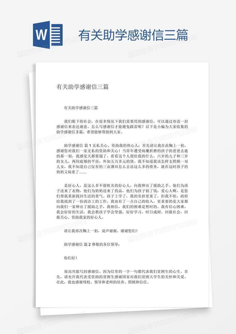 有关助学感谢信三篇