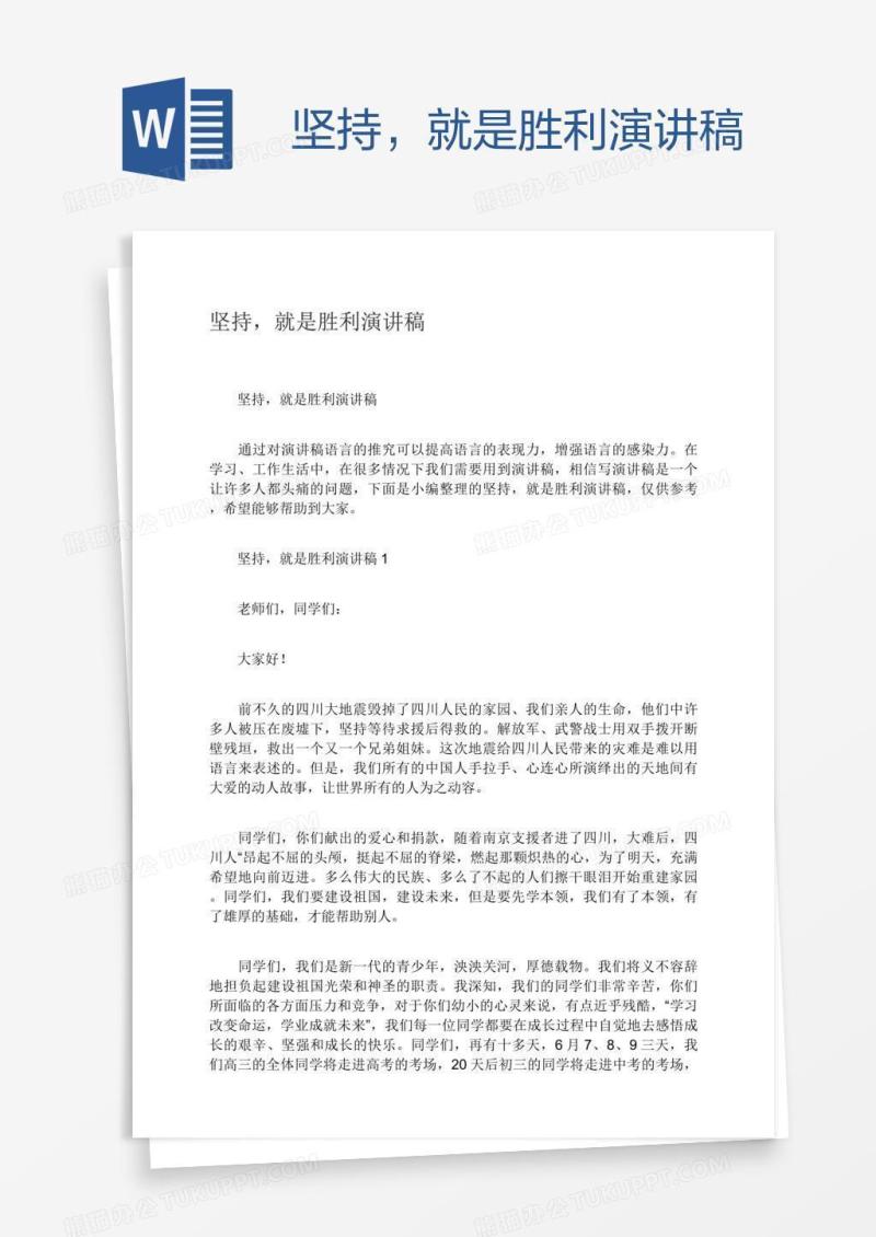 坚持，就是胜利演讲稿