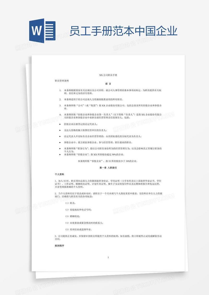 员工手册范本  中国企业
