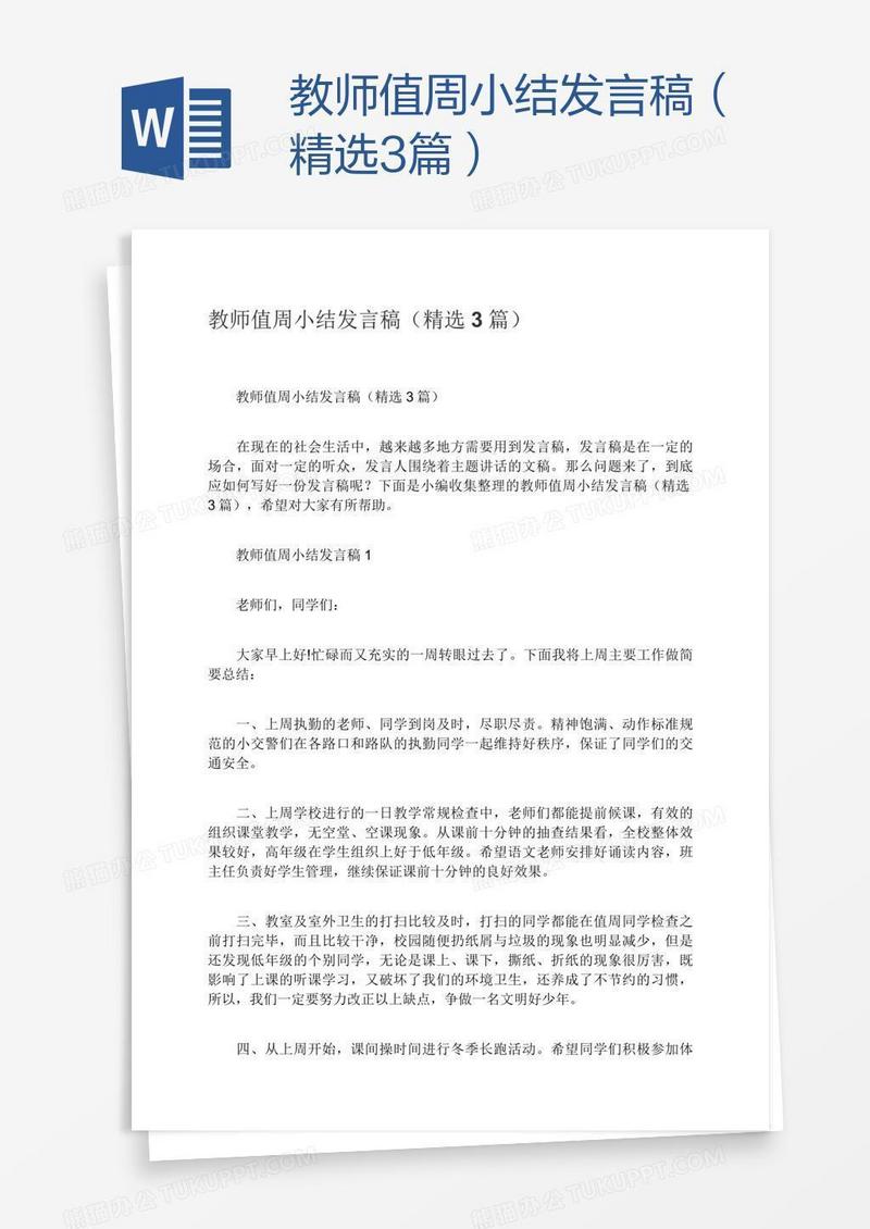 教师值周小结发言稿（精选3篇）