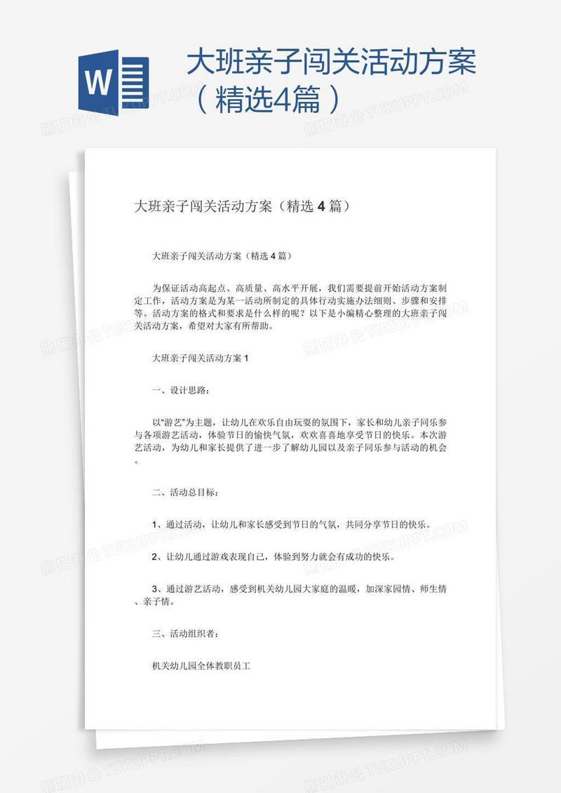 大班亲子闯关活动方案（精选4篇）