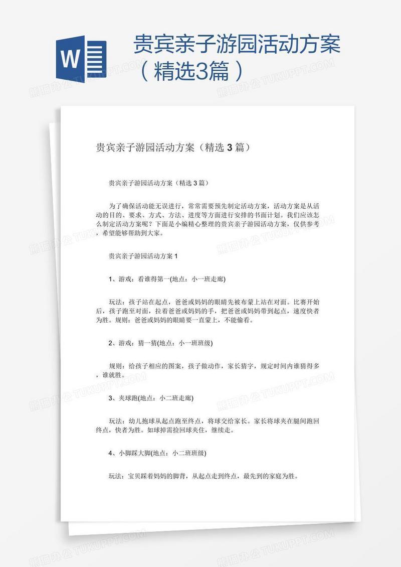贵宾亲子游园活动方案（精选3篇）