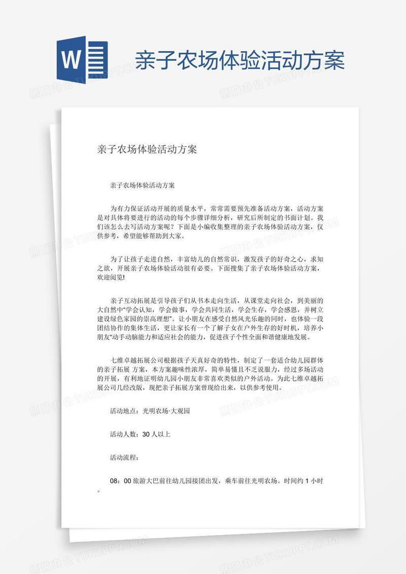 亲子农场体验活动方案