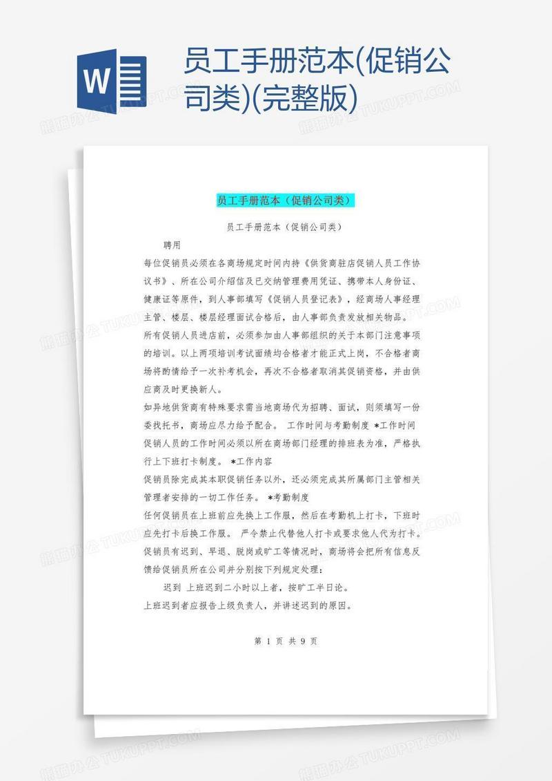 员工手册范本(促销公司类)(完整版)