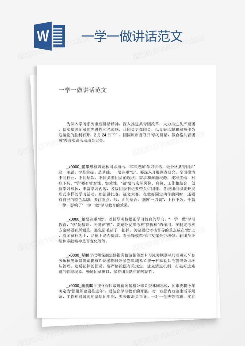 一学一做讲话范文