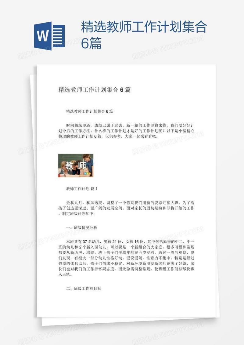 精选教师工作计划集合6篇
