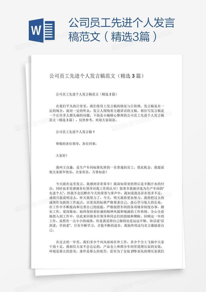 公司员工先进个人发言稿范文（精选3篇）