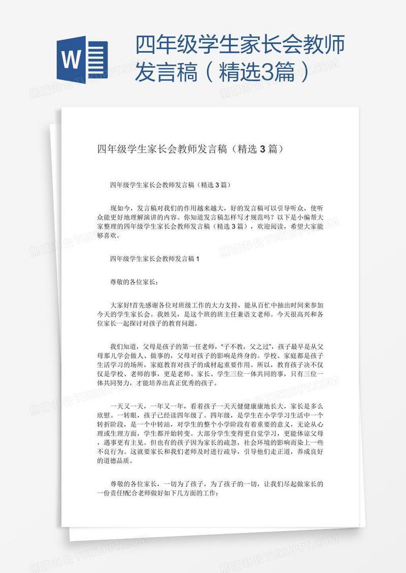 四年级学生家长会教师发言稿（精选3篇）