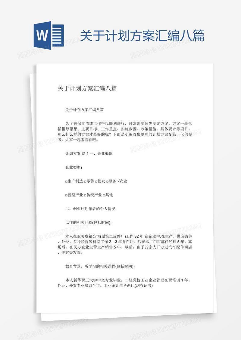 关于计划方案汇编八篇