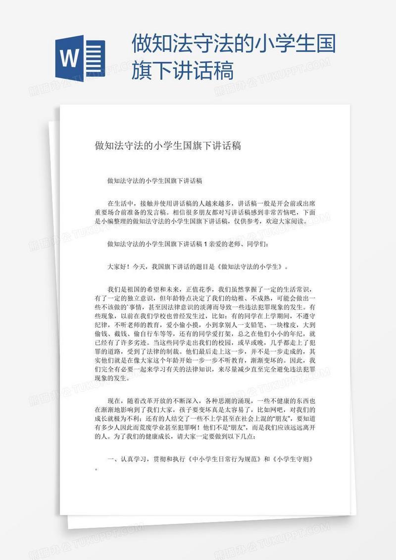 做知法守法的小学生国旗下讲话稿