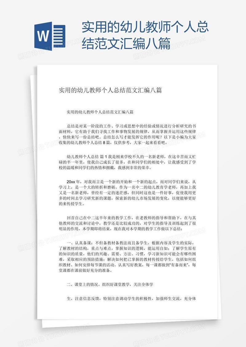 实用的幼儿教师个人总结范文汇编八篇