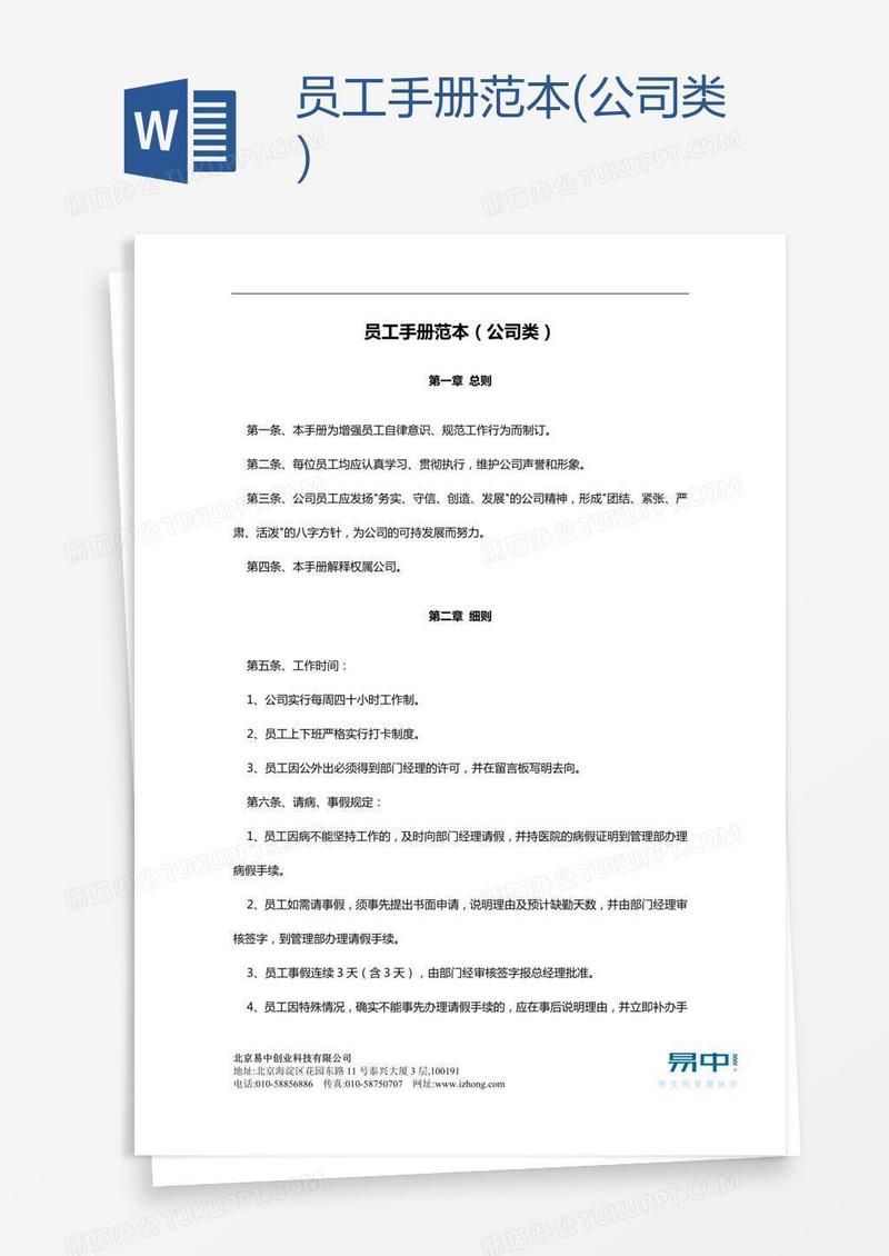 员工手册范本(公司类)
