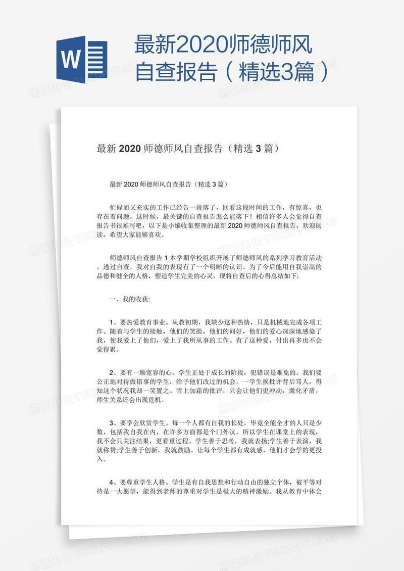 最新2020师德师风自查报告（精选3篇）