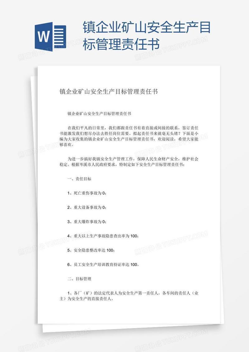 镇企业矿山安全生产目标管理责任书