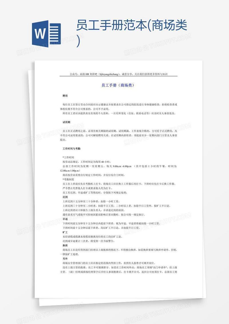 员工手册范本(商场类)