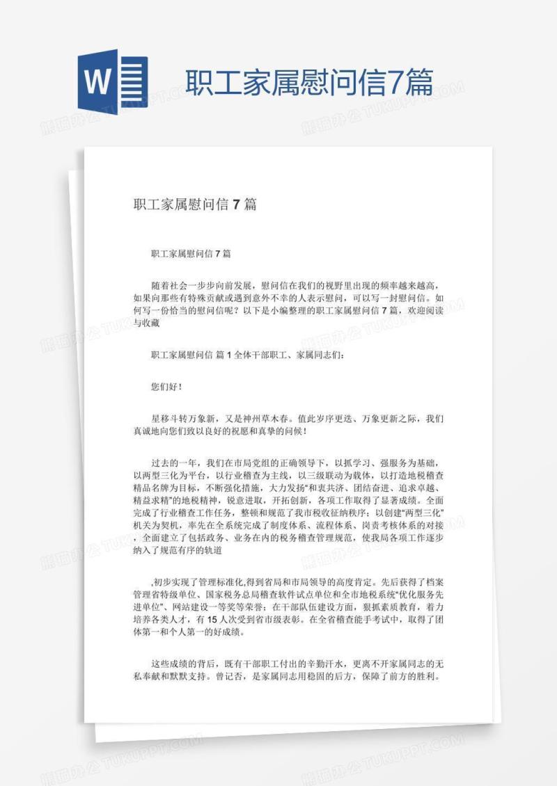 职工家属慰问信7篇