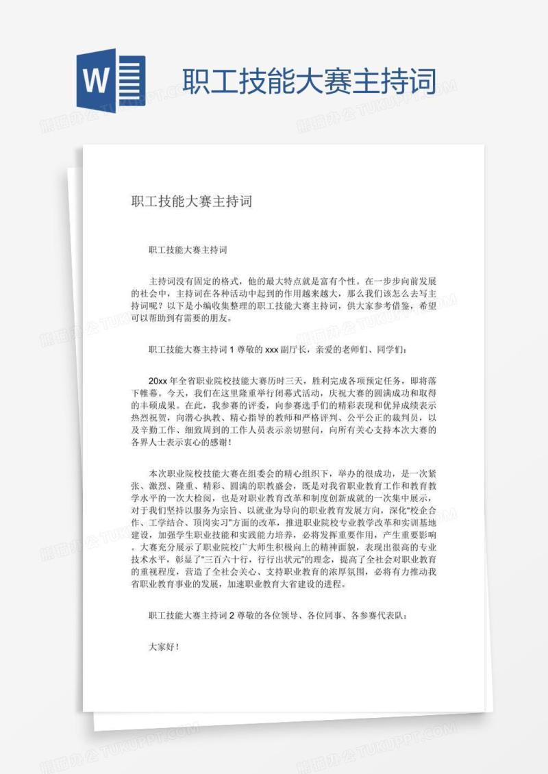 职工技能大赛主持词