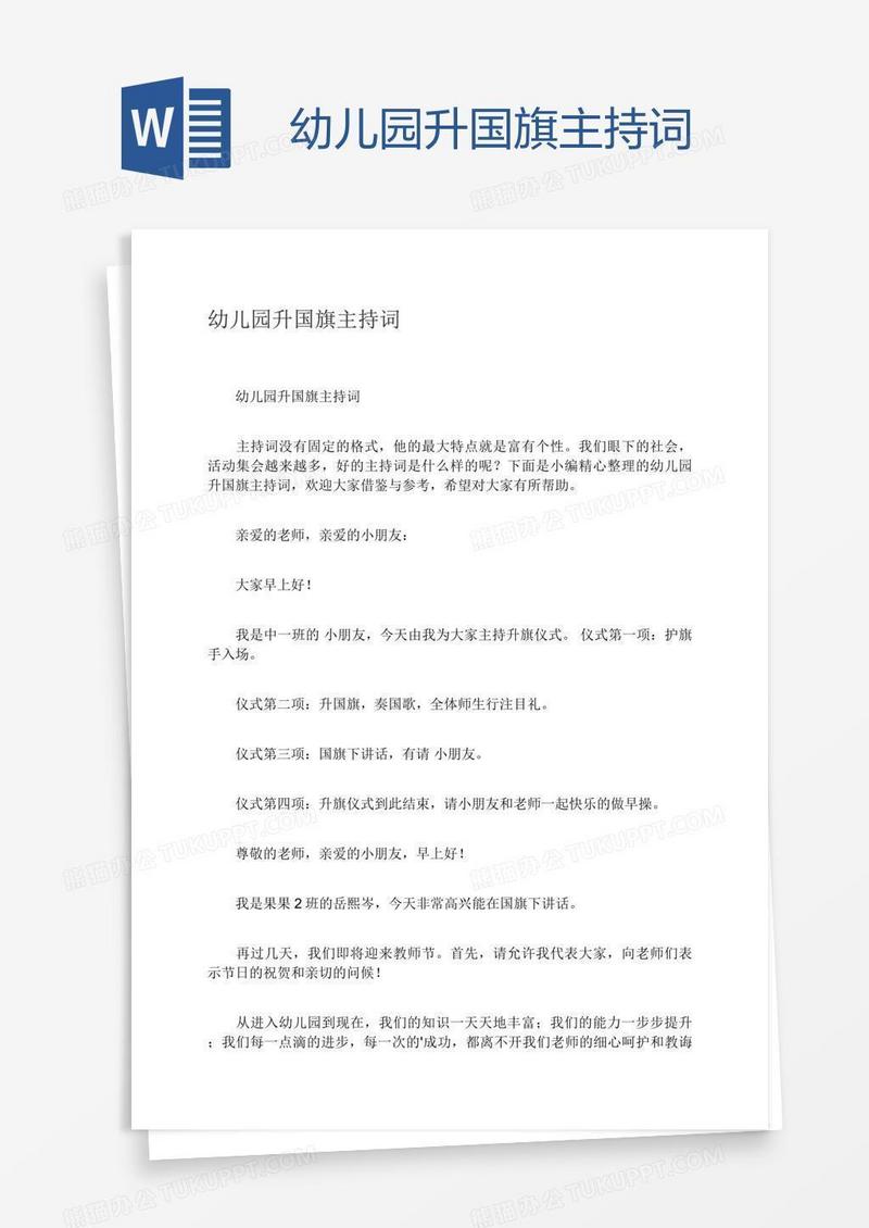幼儿园升国旗主持词