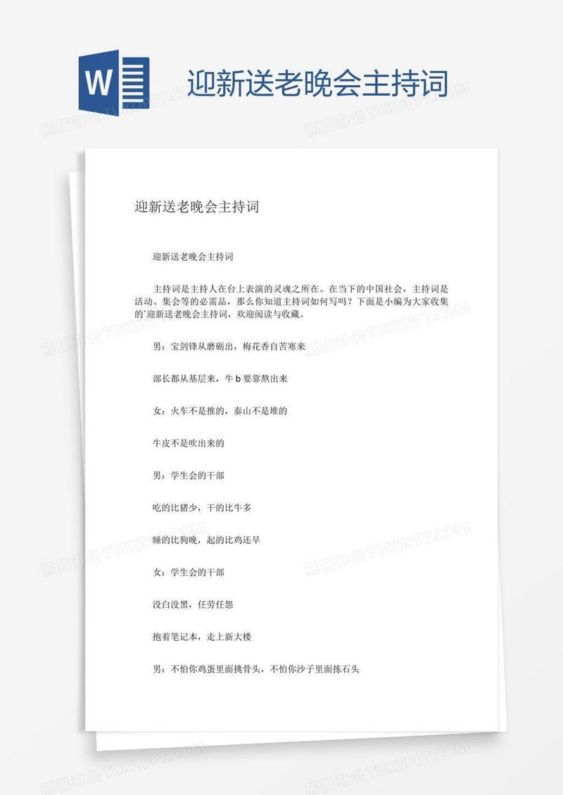 迎新送老晚会主持词