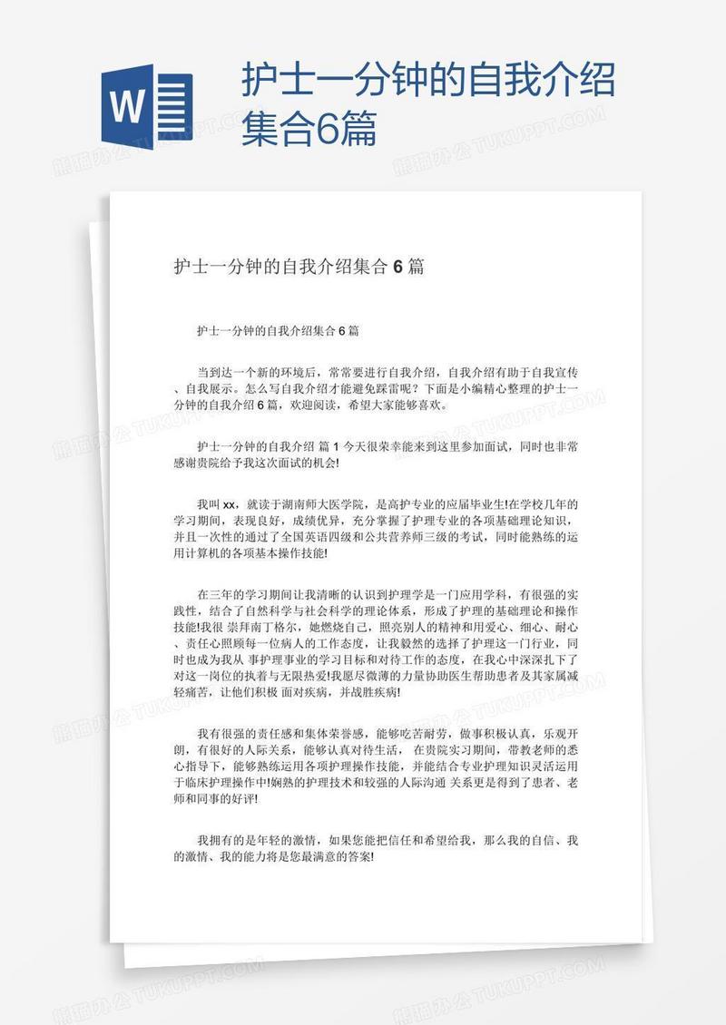 护士一分钟的自我介绍集合6篇