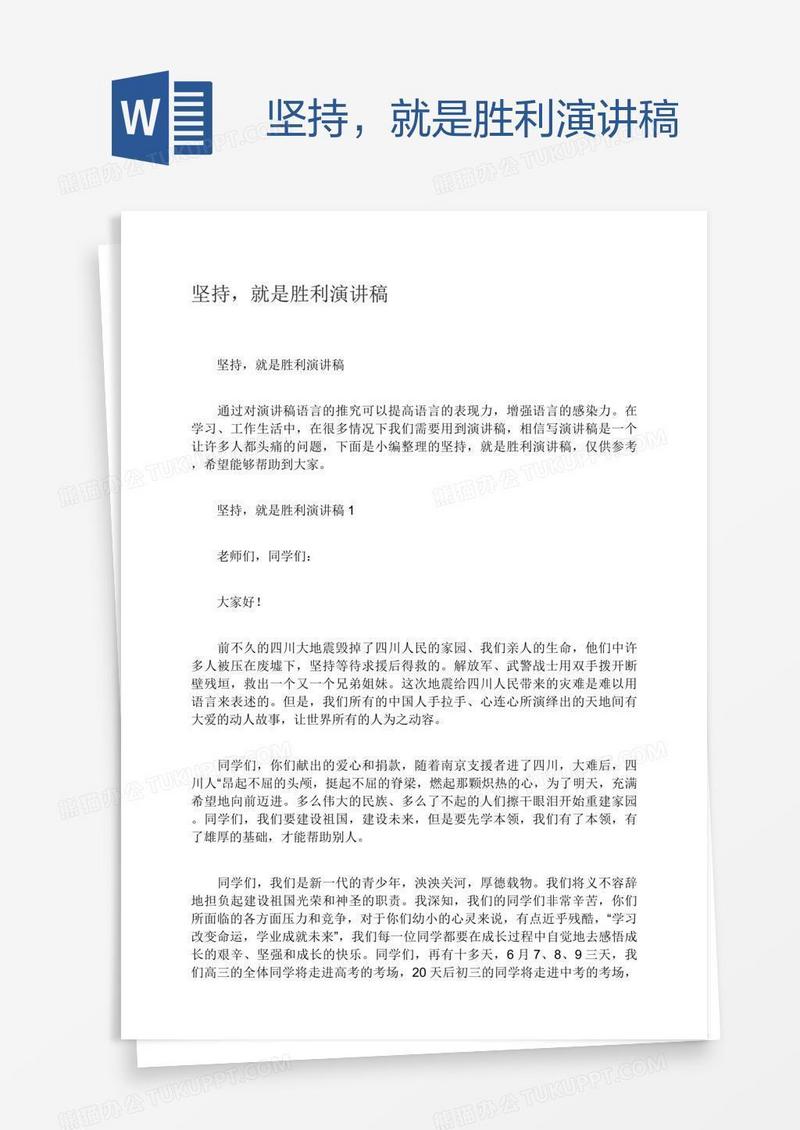 坚持，就是胜利演讲稿