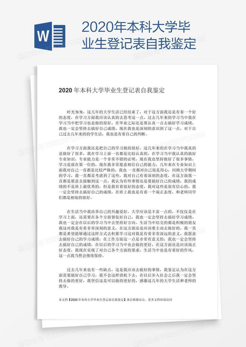 2020年本科大学毕业生登记表自我鉴定