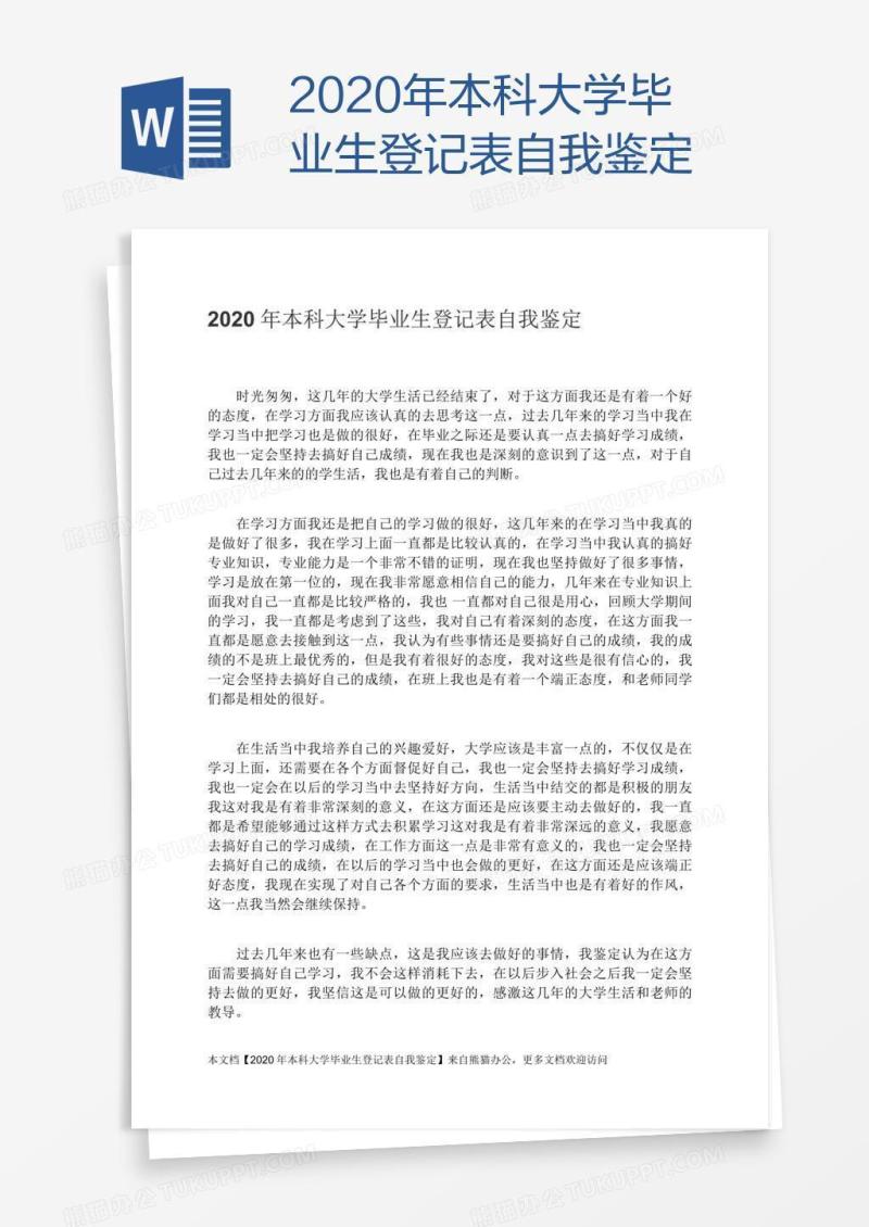 2020年本科大学毕业生登记表自我鉴定