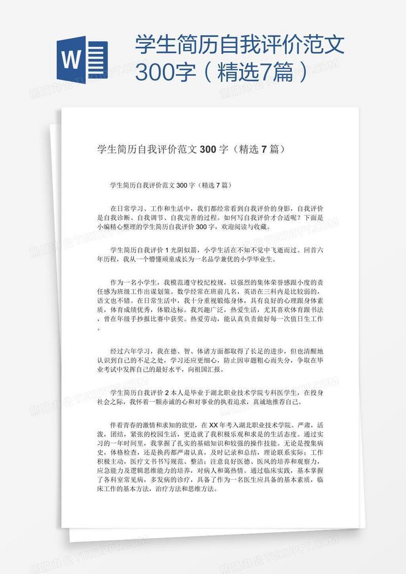 学生简历自我评价范文300字（精选7篇）